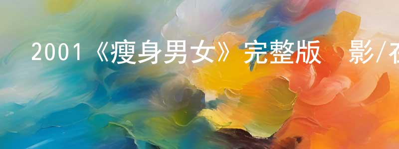 2001《瘦身男女》完整版電影/在線觀看/百度云-美劇天堂 曾興全的blog